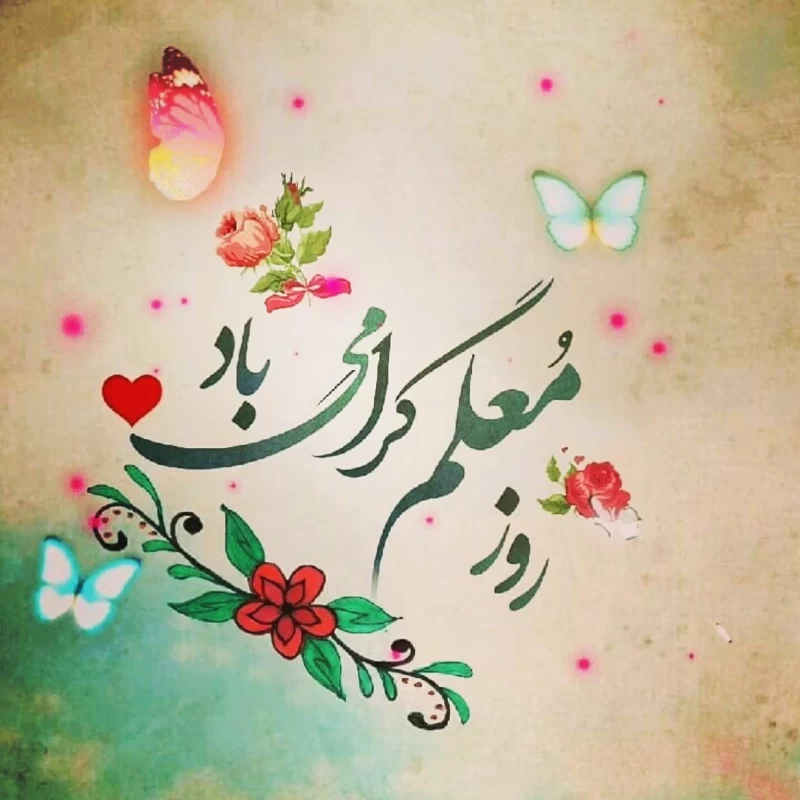 پیام تبریک مدیرکل کمیته امداد امام خمینی (ره) استان ایلام به مناسبت دوازدهم اردیبهشت،